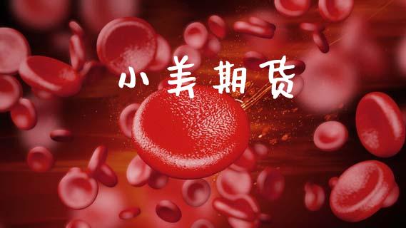 小美期货_https://m.15771688.com_美国道指_第1张