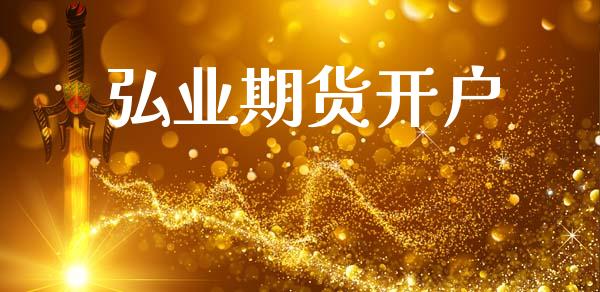 弘业期货开户_https://m.15771688.com_期货开户_第1张