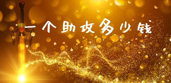 一个助攻多少钱_https://m.15771688.com_美国道指_第1张
