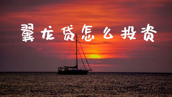 翼龙贷怎么投资_https://m.15771688.com_道指实时行情_第1张