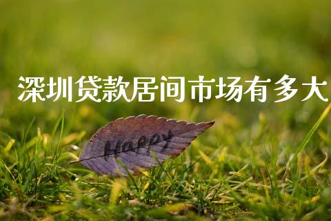 深圳贷款居间市场有多大_https://m.15771688.com_期货手续费_第1张