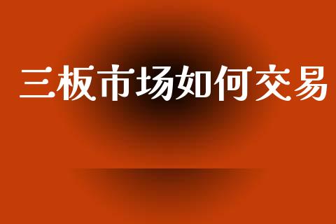 三板市场如何交易_https://m.15771688.com_道指实时行情_第1张