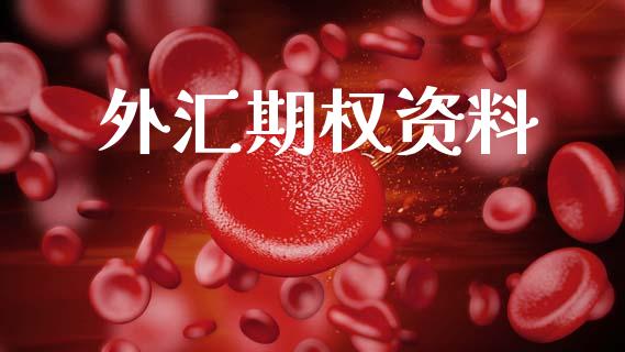外汇期权资料_https://m.15771688.com_期货开户_第1张