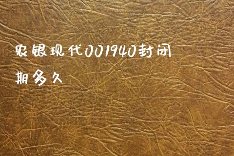 农银现代001940封闭期多久_https://m.15771688.com_美国道指_第1张