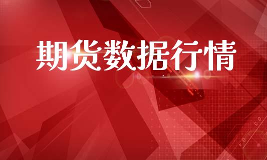 期货数据行情_https://m.15771688.com_期货手续费_第1张
