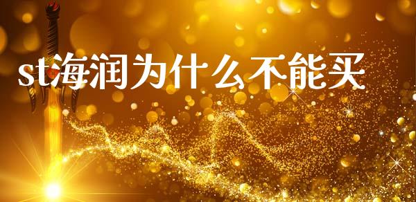 st海润为什么不能买_https://m.15771688.com_美国道指_第1张
