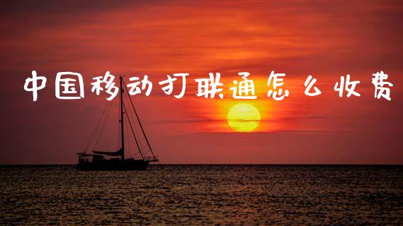 中国移动打联通怎么收费_https://m.15771688.com_期货手续费_第1张