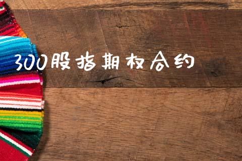 300股指期权合约_https://m.15771688.com_期货开户_第1张