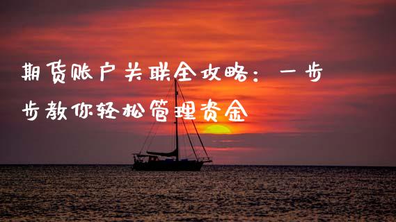 期货账户关联全攻略：一步步教你轻松管理资金_https://m.15771688.com_美国道指_第1张