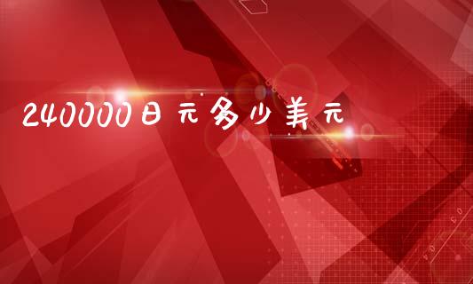 240000日元多少美元_https://m.15771688.com_美国道指_第1张