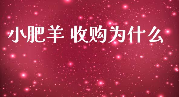 小肥羊 收购为什么_https://m.15771688.com_道指实时行情_第1张