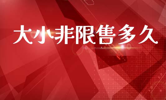 大小非限售多久_https://m.15771688.com_美国道指_第1张