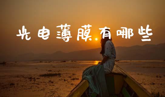 光电薄膜有哪些_https://m.15771688.com_美国道指_第1张