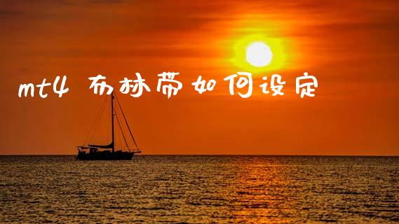 mt4 布林带如何设定_https://m.15771688.com_期货手续费_第1张