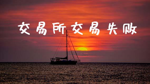 交易所交易失败_https://m.15771688.com_道指实时行情_第1张