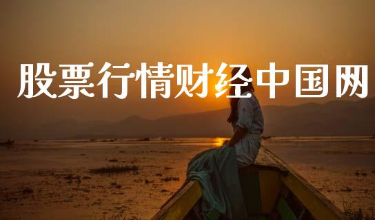 股票行情财经中国网_https://m.15771688.com_期货手续费_第1张