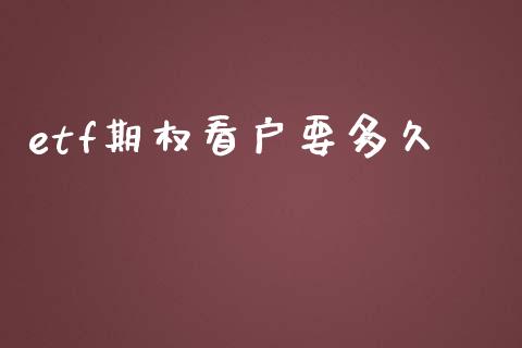 etf期权看户要多久_https://m.15771688.com_道指实时行情_第1张