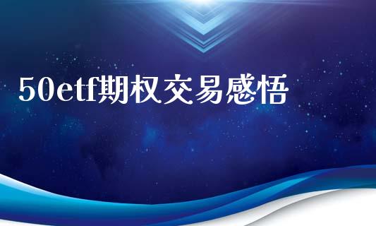 50etf期权交易感悟_https://m.15771688.com_期货开户_第1张
