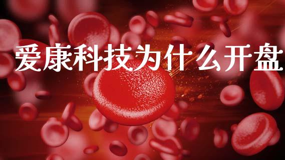 爱康科技为什么开盘_https://m.15771688.com_美国道指_第1张