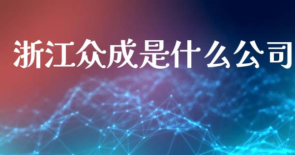 浙江众成是什么公司_https://m.15771688.com_期货开户_第1张