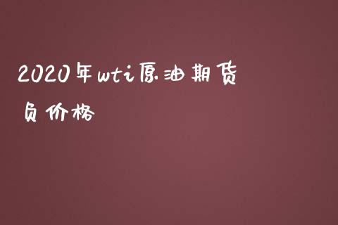 2020年wti原油期货负价格_https://m.15771688.com_道指实时行情_第1张