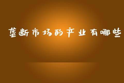 垄断市场的产业有哪些_https://m.15771688.com_美国道指_第1张
