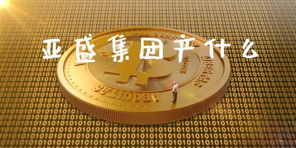 亚盛集团产什么_https://m.15771688.com_期货手续费_第1张
