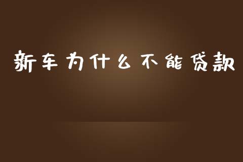 新车为什么不能贷款_https://m.15771688.com_期货开户_第1张