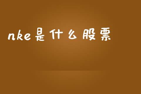 nke是什么股票_https://m.15771688.com_美国道指_第1张