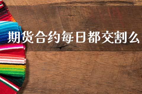 期货合约每日都交割么_https://m.15771688.com_道指实时行情_第1张