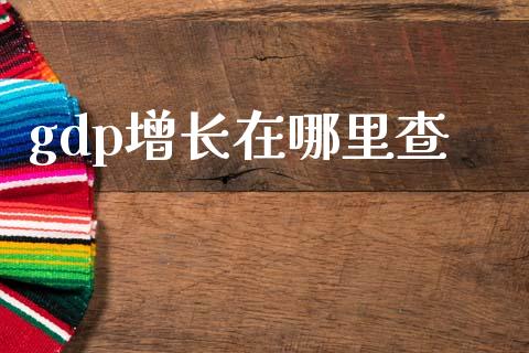 gdp增长在哪里查_https://m.15771688.com_道指实时行情_第1张