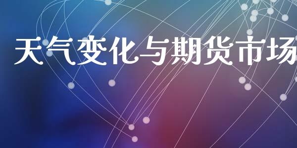 天气变化与期货市场_https://m.15771688.com_美国道指_第1张