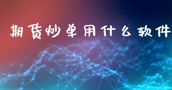 期货炒单用什么软件_https://m.15771688.com_期货开户_第1张