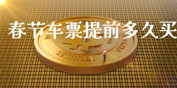 春节车票提前多久买_https://m.15771688.com_美国道指_第1张