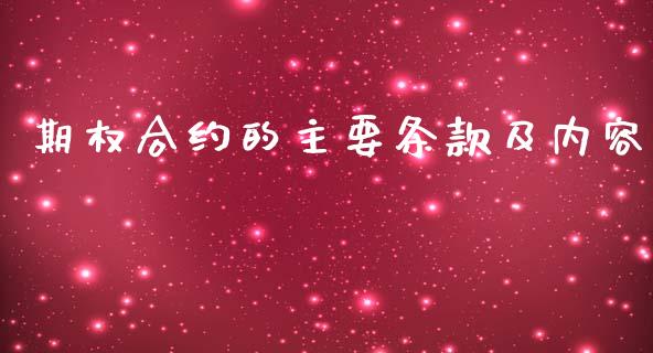 期权合约的主要条款及内容_https://m.15771688.com_美国道指_第1张