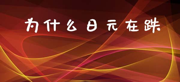 为什么日元在跌_https://m.15771688.com_期货手续费_第1张