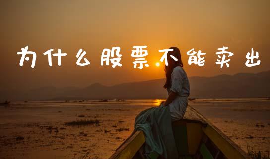 为什么股票不能卖出_https://m.15771688.com_美国道指_第1张