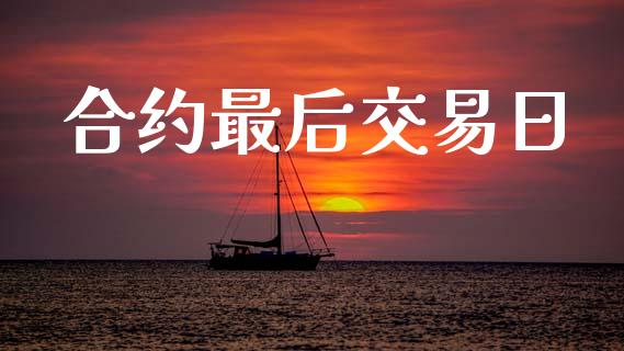 合约最后交易日_https://m.15771688.com_期货开户_第1张
