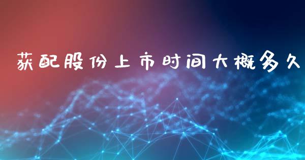 获配股份上市时间大概多久_https://m.15771688.com_道指实时行情_第1张