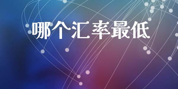 哪个汇率最低_https://m.15771688.com_道指实时行情_第1张