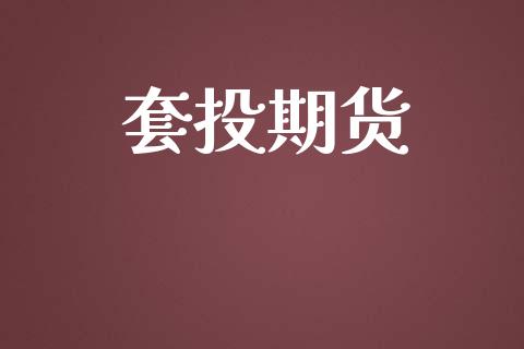 套投期货_https://m.15771688.com_期货手续费_第1张