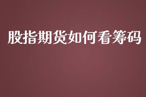 股指期货如何看筹码_https://m.15771688.com_期货手续费_第1张