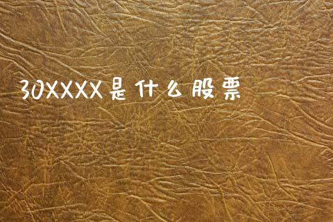 30XXXX是什么股票_道指实时行情_第1张_期货开户_期货手续费_道指实时行情_美国道指 30XXXX是什么股票_https://m.15771688.com_道指实时行情_第1张