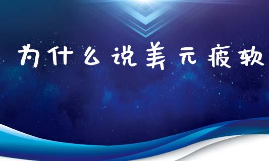为什么说美元疲软_https://m.15771688.com_期货手续费_第1张
