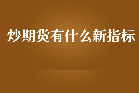炒期货有什么新指标_https://m.15771688.com_美国道指_第1张