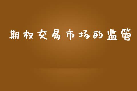 期权交易市场的监管_https://m.15771688.com_期货开户_第1张