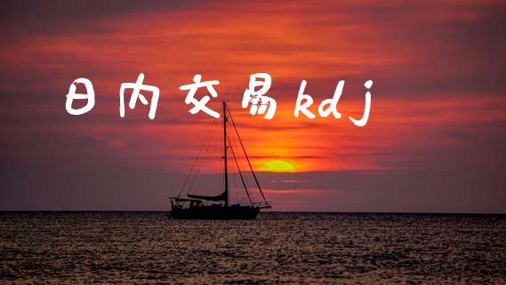 日内交易kdj_https://m.15771688.com_期货手续费_第1张