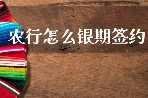 农行怎么银期签约_https://m.15771688.com_期货手续费_第1张
