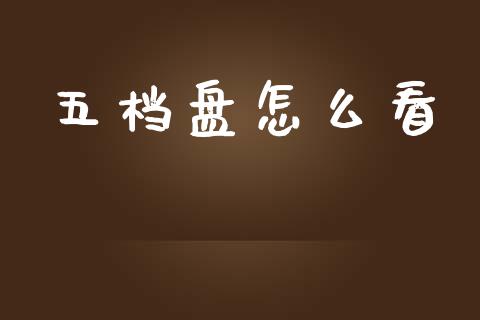 五档盘怎么看_https://m.15771688.com_道指实时行情_第1张