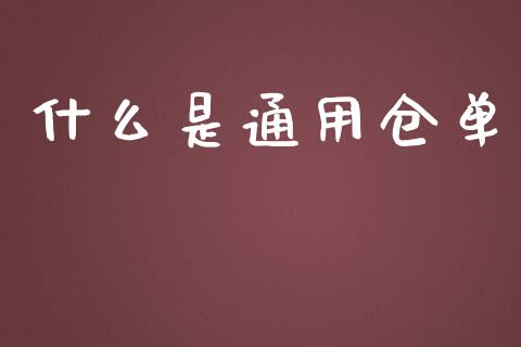 什么是通用仓单_https://m.15771688.com_美国道指_第1张
